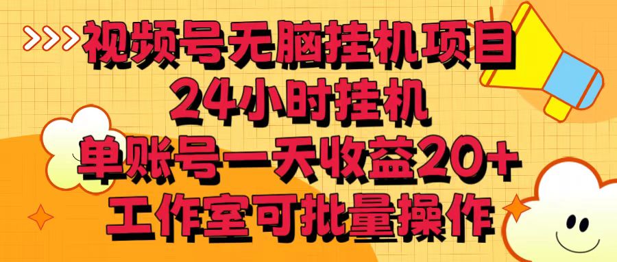 视频号无脑挂机项目，24小时挂机，单账号一天收益20＋，工作室可批量操作-七量思维