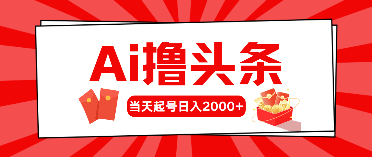 （10191期）Ai撸头条，当天起号，第二天见收益，日入2000+-七量思维