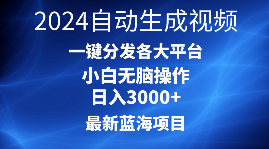 （10190期）2024最新蓝海项目AI一键生成爆款视频分发各大平台轻松日入3000+，小白…-七量思维