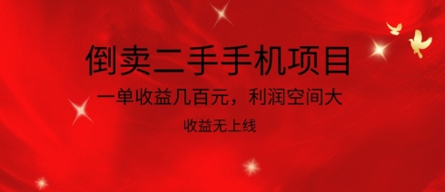 倒卖二手手机项目，一单收益几百元，利润空间大，收益高，收益无上线-七量思维