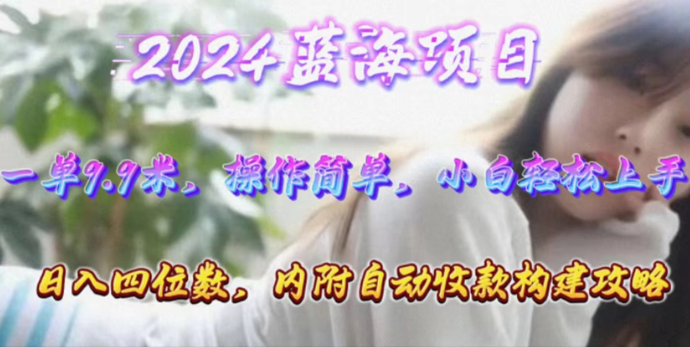 （10204期）年轻群体的蓝海市场，1单9.9元，操作简单，小白轻松上手，日入四位数-七量思维