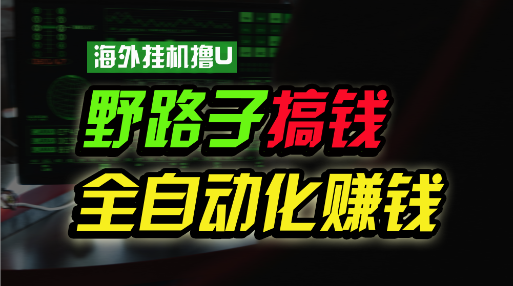 海外挂机撸U新平台，日赚15美元，全程无人值守，可批量放大，工作室内部项目！-七量思维