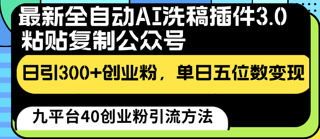 最新全自动AI洗稿插件3.0，粘贴复制公众号日引300+创业粉，单日五位数变现-七量思维