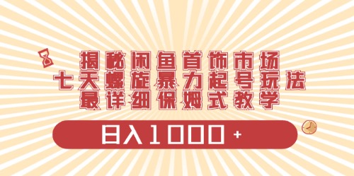 （10201期）闲鱼首饰领域最新玩法，日入1000+项目0门槛一台设备就能操作-七量思维