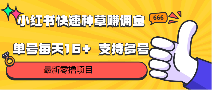 小红书快速种草赚佣金，零撸单号每天16+ 支持多号操作-七量思维