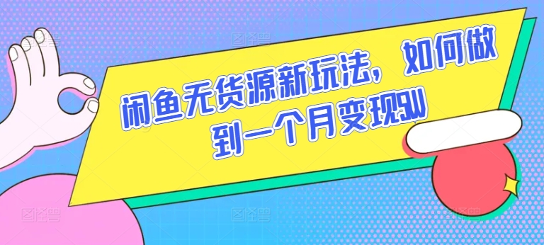 闲鱼无货源新玩法，如何做到一个月变现5W-七量思维