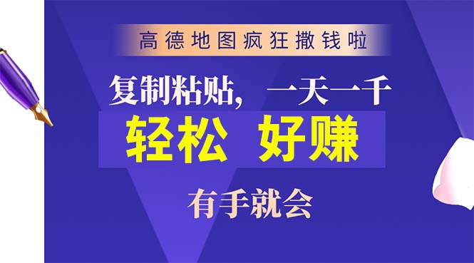 （10219期）高德地图疯狂撒钱啦，复制粘贴一单接近10元，一单2分钟，有手就会-七量思维