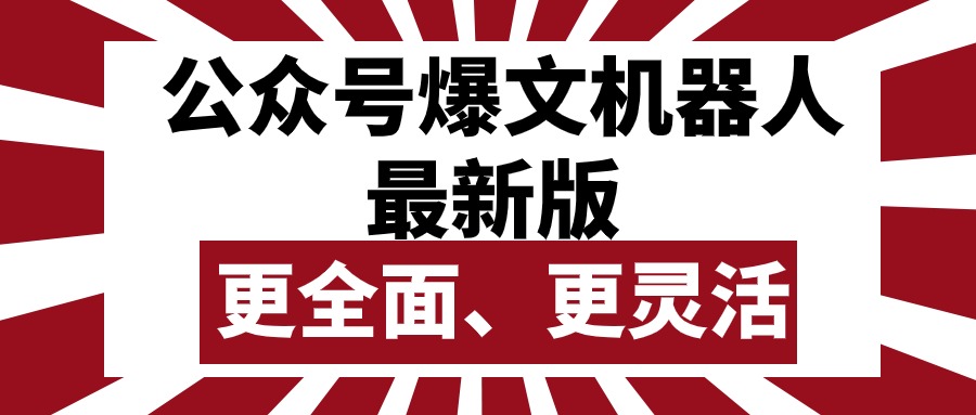 （10221期）公众号流量主爆文机器人最新版，批量创作发布，功能更全面更灵活-七量思维