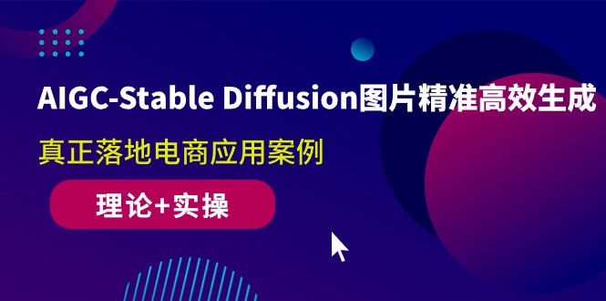 （10208期）AIGC-Stable Diffusion图片精准高效生成 真正落地电商应用案例(理论+实操)-七量思维