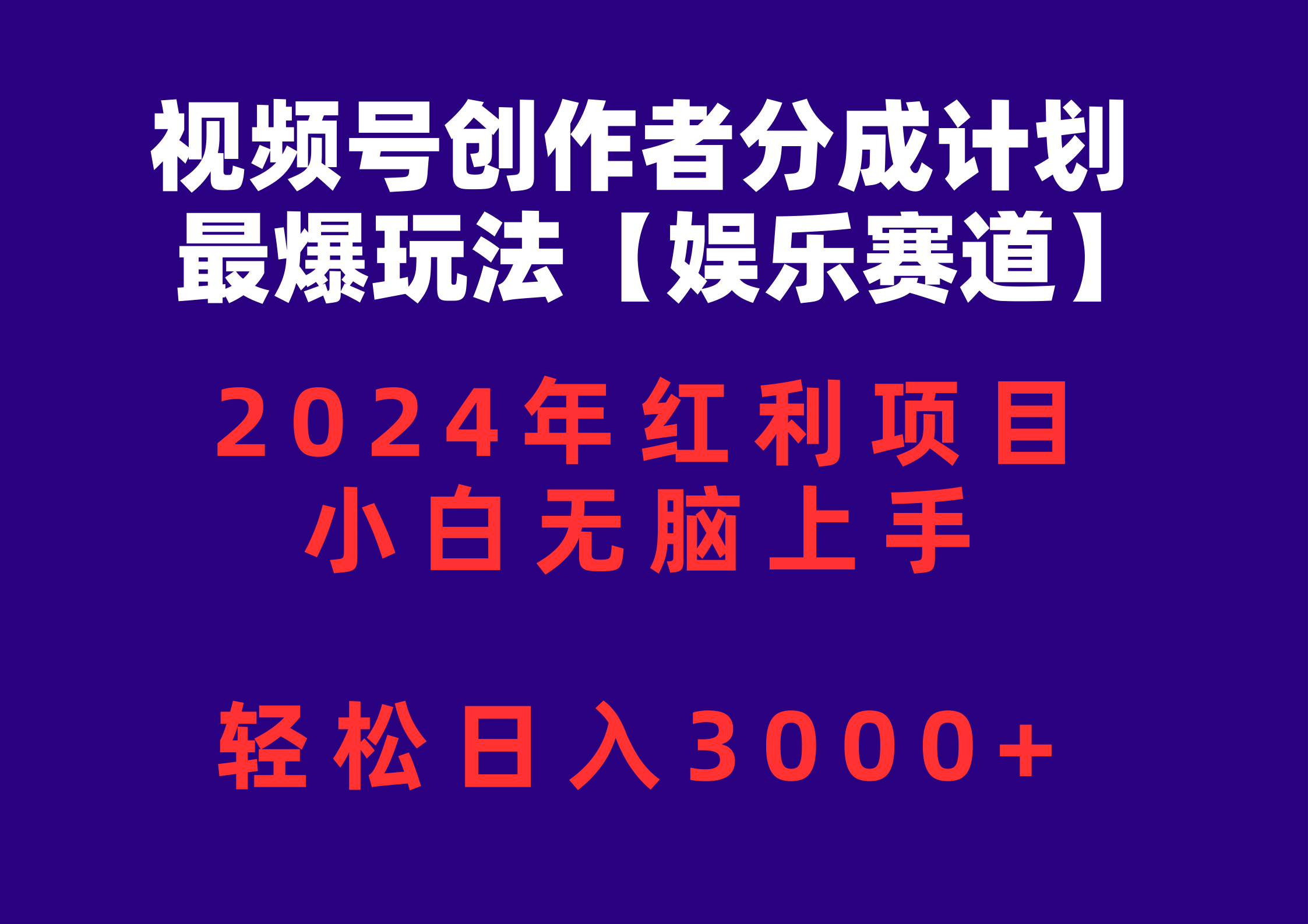 （10214期）视频号创作者分成2024最爆玩法【娱乐赛道】，小白无脑上手，轻松日入3000+-七量思维