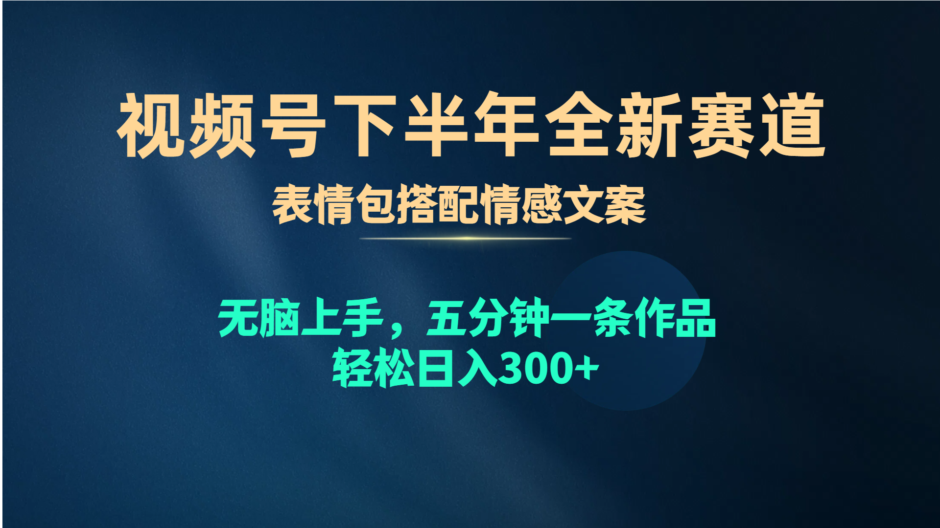 （10267期）视频号下半年全新赛道，表情包搭配情感文案 无脑上手，五分钟一条作品…-七量思维