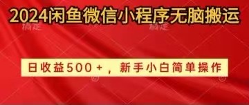 （10266期）2024闲鱼微信小程序无脑搬运日收益500+手小白简单操作-七量思维