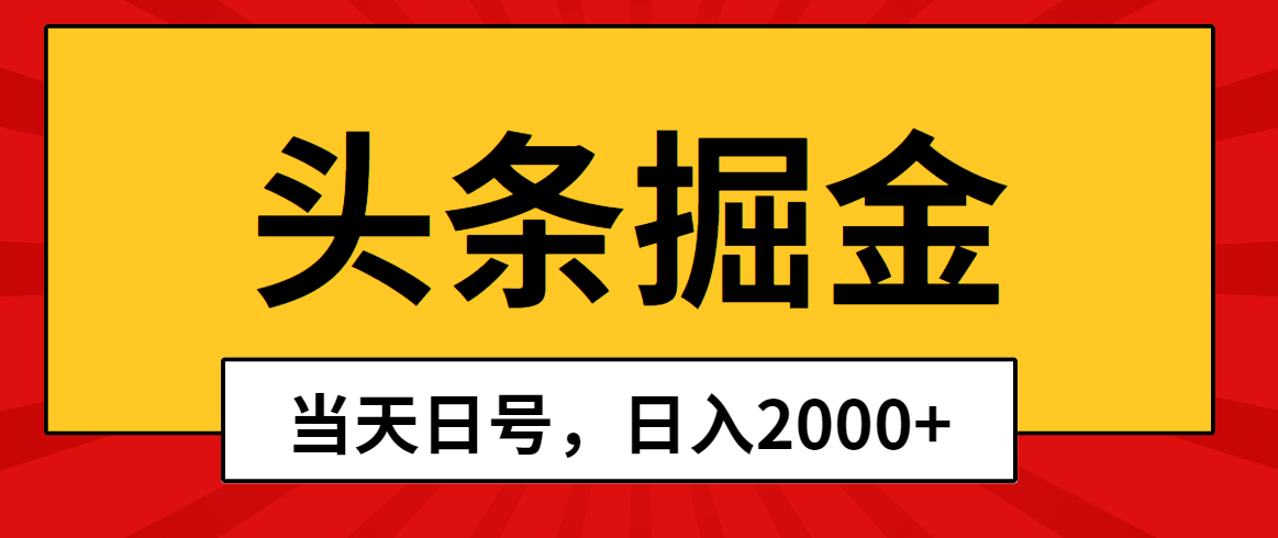 （10271期）头条掘金，当天起号，第二天见收益，日入2000+-七量思维