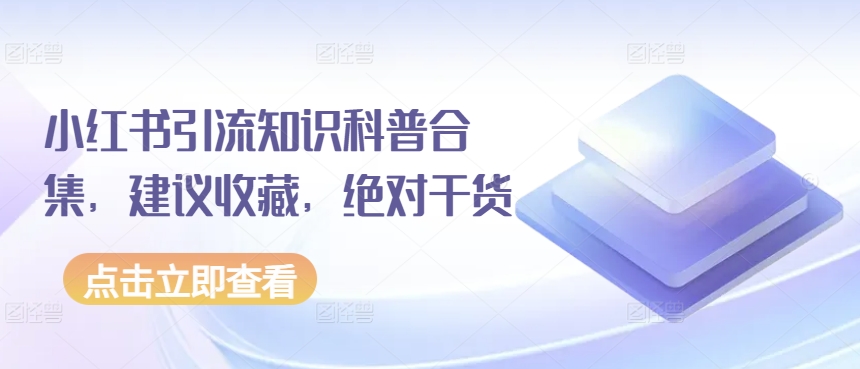 小红书引流知识科普合集，建议收藏，绝对干货-七量思维