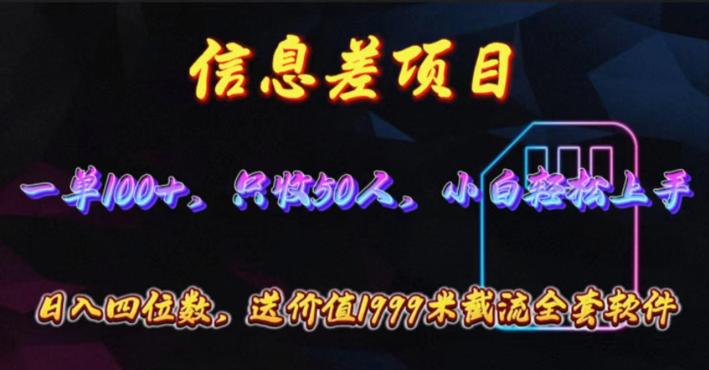 （10222期）信息差项目，零门槛手机卡推广，一单100+，送价值1999元全套截流软件-七量思维