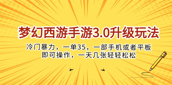 （10220期）梦幻西游手游3.0升级玩法，冷门暴力，一单35，一部手机或者平板即可操…-七量思维