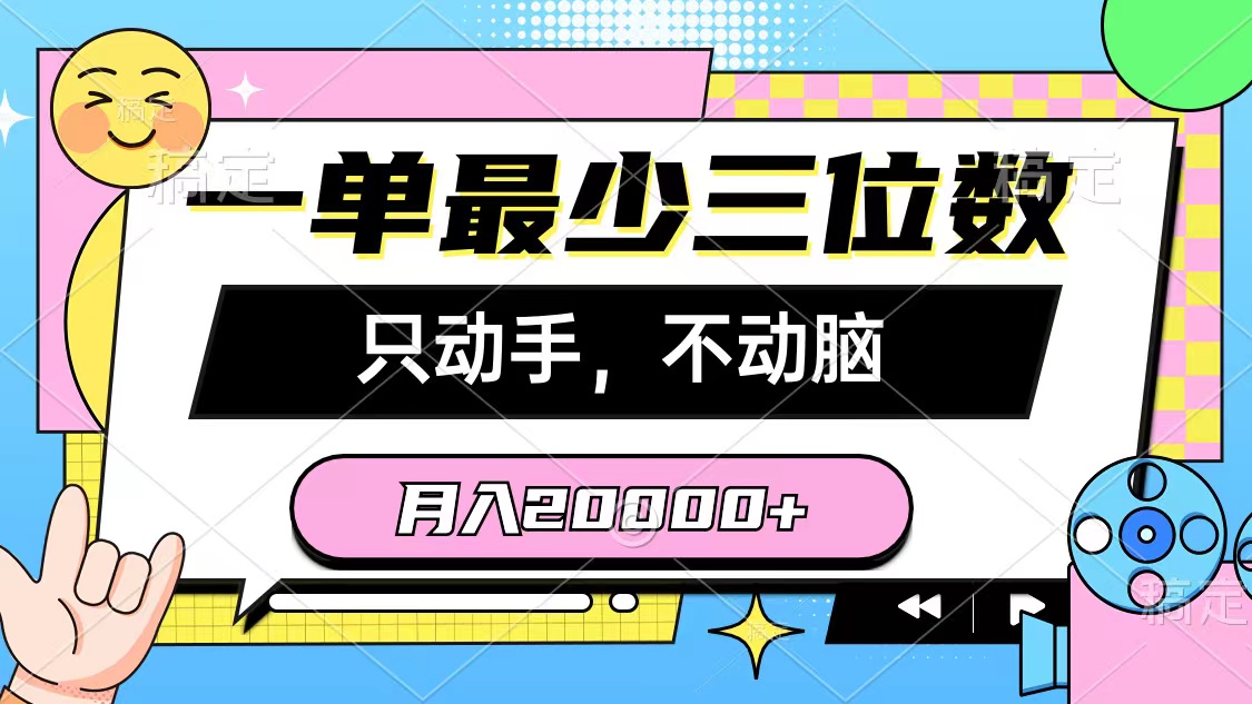 （10211期）一单最少三位数，只动手不动脑，月入2万，看完就能上手，详细教程-七量思维