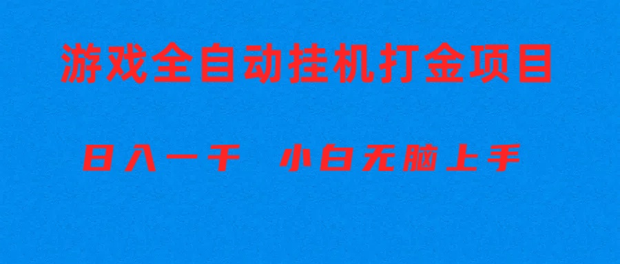 （10215期）全自动游戏打金搬砖项目，日入1000+ 小白无脑上手-七量思维