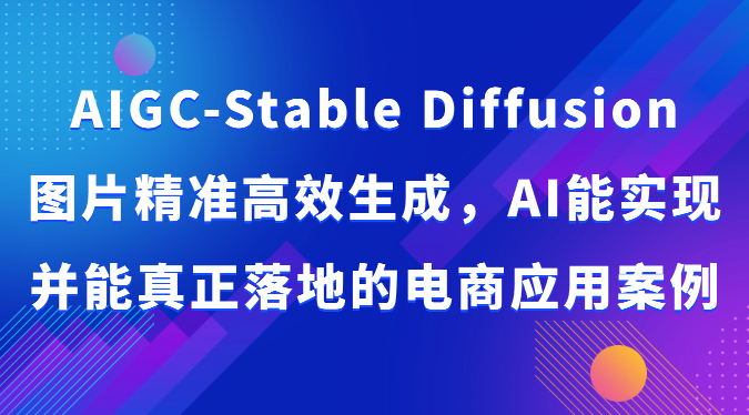 AIGC-Stable Diffusion图片精准高效生成，AI能实现并能真正落地的电商应用案例-七量思维