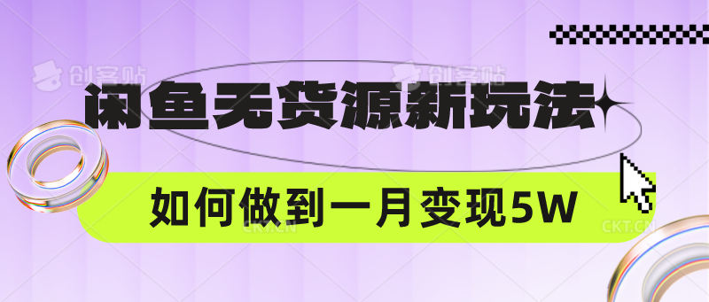 闲鱼无货源新玩法，中间商赚差价如何做到一个月变现5W-七量思维