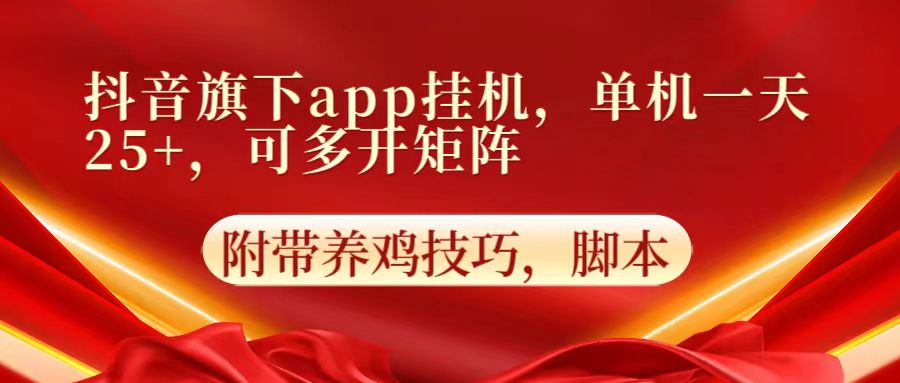 抖音旗下app自动挂机，单机一天收益25+，可多开矩阵-七量思维