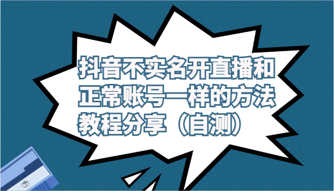 抖音不实名开直播和正常账号一样的方法教程和注意事项分享（自测）-七量思维