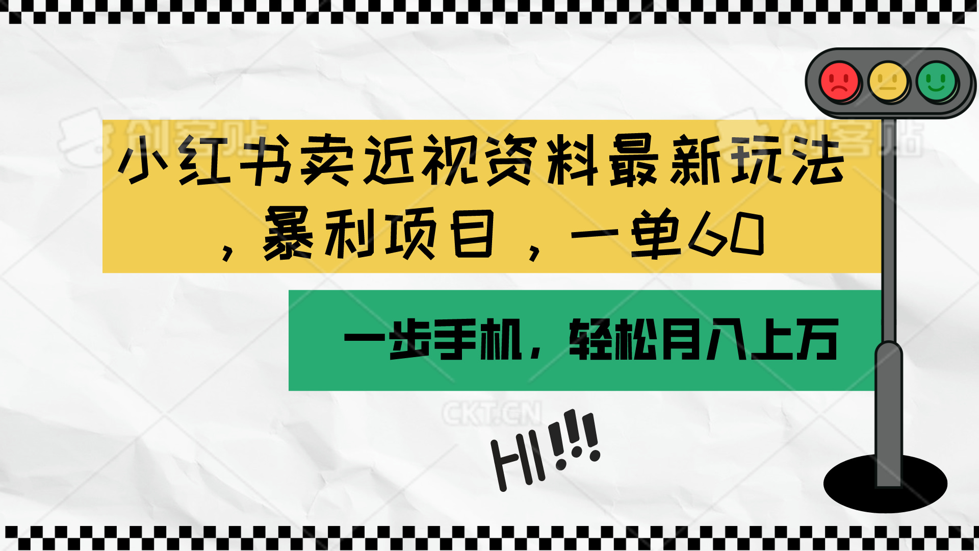 （10235期）小红书卖近视资料最新玩法，一单60月入过万，一部手机可操作（附资料）-七量思维