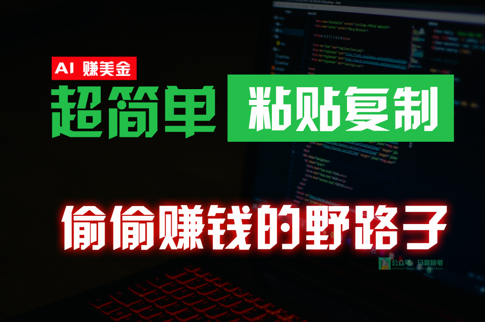 偷偷赚钱野路子，0成本海外淘金，无脑粘贴复制，稳定且超简单，适合副业兼职-七量思维