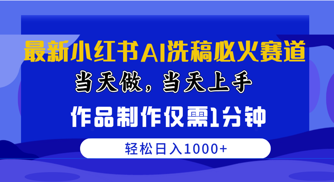 （10233期）最新小红书AI洗稿必火赛道，当天做当天上手 作品制作仅需1分钟，日入1000+-七量思维