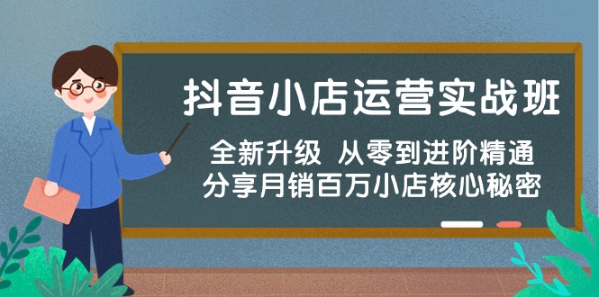 抖音小店运营实战班，全新升级 从零到进阶精通 分享月销百万小店核心秘密-七量思维