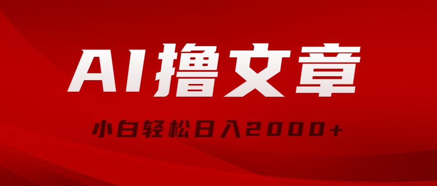 （10258期）AI撸文章，最新分发玩法，当天见收益，小白轻松日入2000+-七量思维