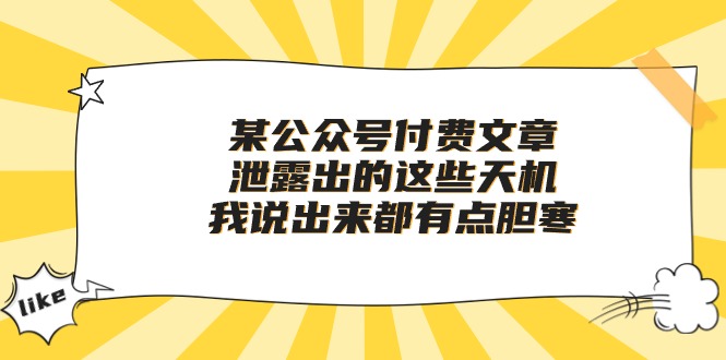 （10264期）某公众号付费文章《泄露出的这些天机，我说出来都有点胆寒》-七量思维