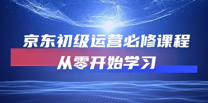 （10261期）京东初级运营必修课程，从零开始学习-七量思维