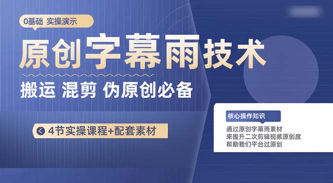 （10270期）原创字幕雨技术，二次剪辑混剪搬运短视频必备，轻松过原创-七量思维