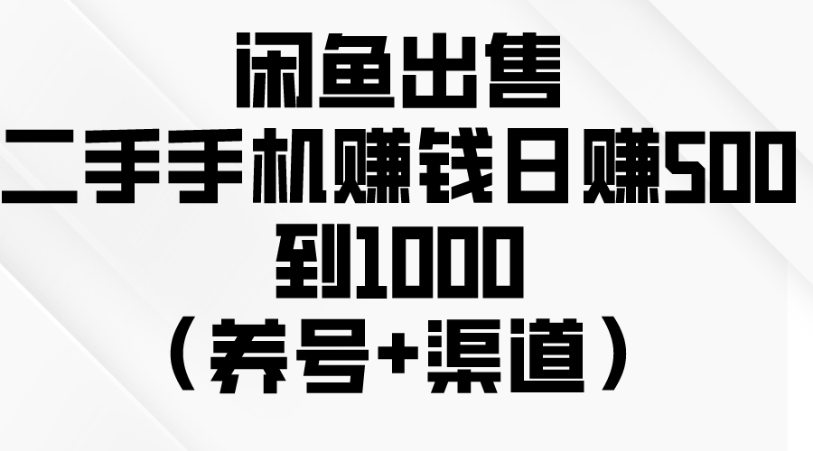 （10269期）闲鱼出售二手手机赚钱，日赚500到1000（养号+渠道）-七量思维