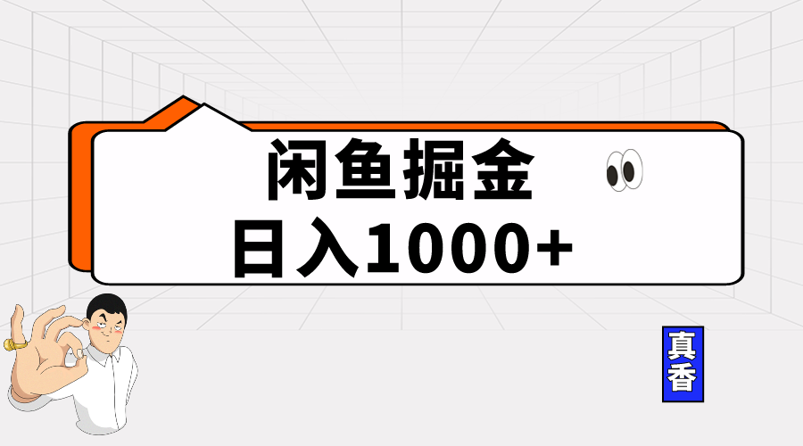 （10227期）闲鱼暴力掘金项目，轻松日入1000+-七量思维