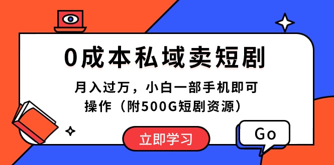 （10226期）0成本私域卖短剧，月入过万，小白一部手机即可操作（附500G短剧资源）-七量思维