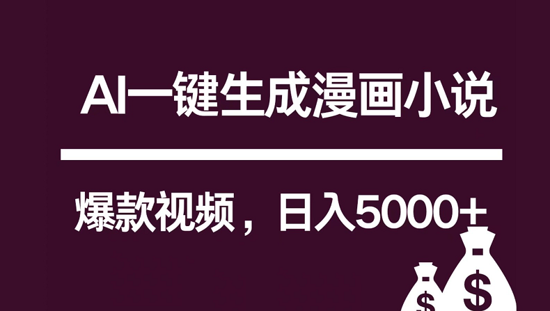 互联网新宠！AI一键生成漫画小说推文爆款视频，日入5000+制作技巧-七量思维