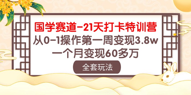 国学赛道21天打卡特训营：从0-1操作第一周变现3.8w，一个月变现60多万！-七量思维