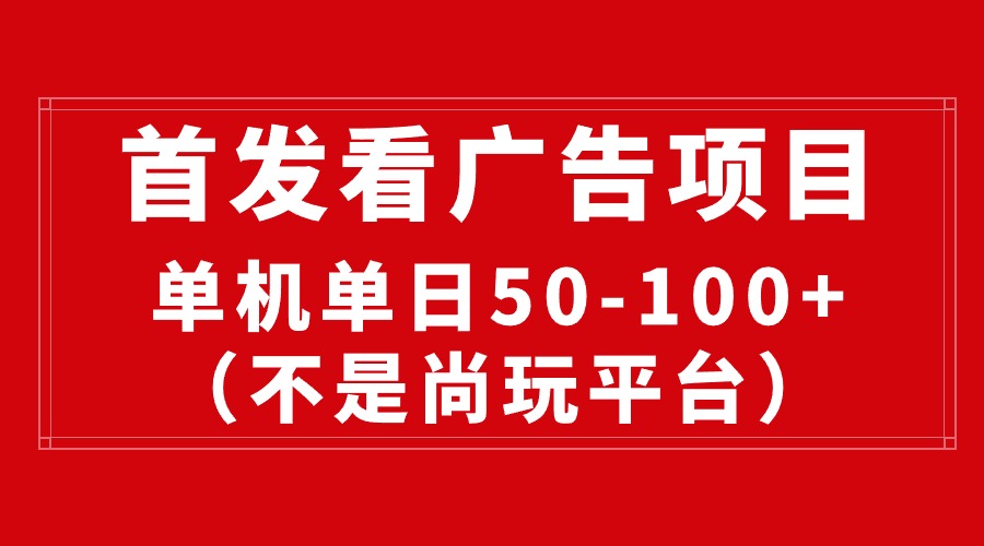 （10248期）最新看广告平台（不是尚玩），单机一天稳定收益50-100+-七量思维