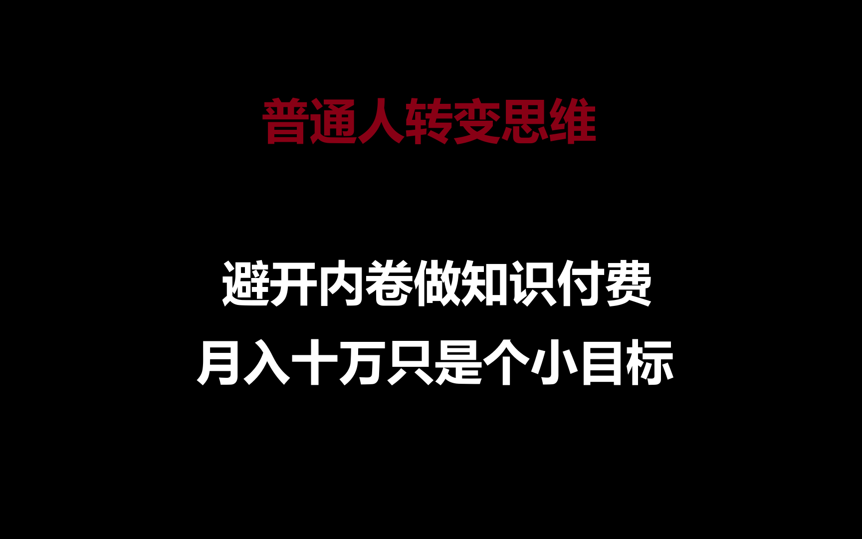 普通人转变思维，避开内卷做知识付费，月入十万只是个小目标-七量思维