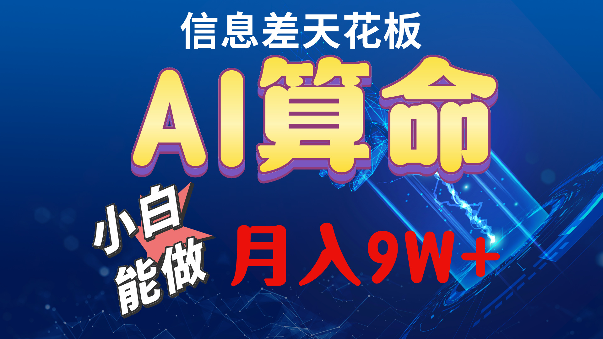 （10244期）2024AI最新玩法，小白当天上手，轻松月入5w-七量思维