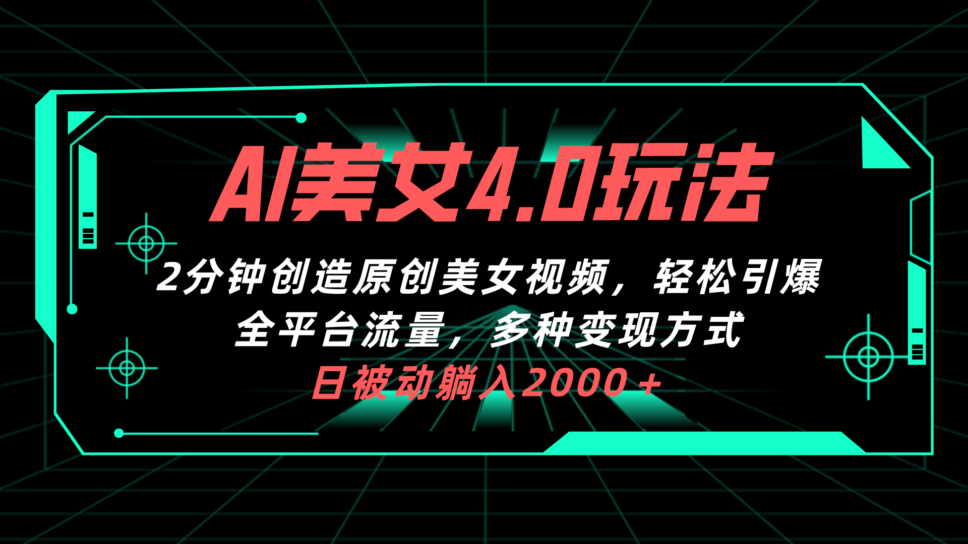 （10242期）AI美女4.0搭配拉新玩法，2分钟一键创造原创美女视频，轻松引爆全平台流…-七量思维