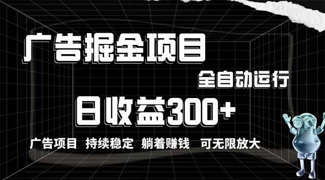 （10240期）利用广告进行掘金，动动手指就能日入300+无需养机，小白无脑操作，可无…-七量思维