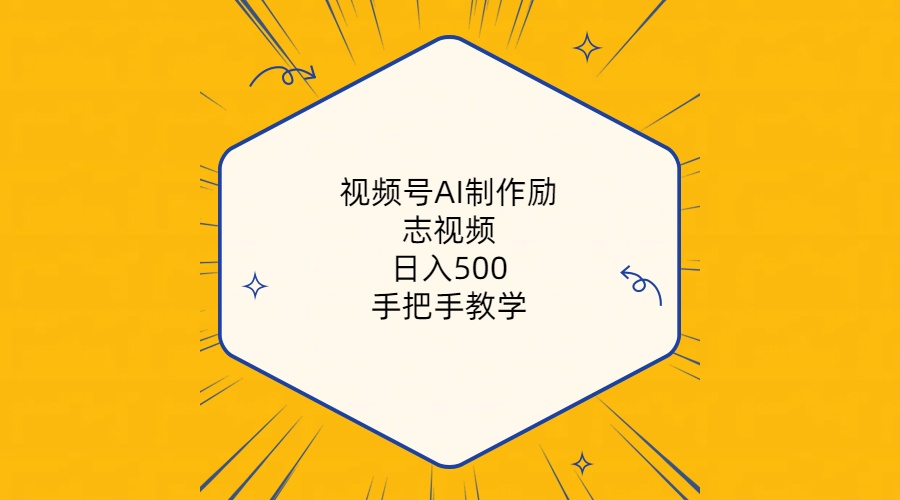 （10238期）视频号AI制作励志视频，日入500+，手把手教学（附工具+820G素材）-七量思维