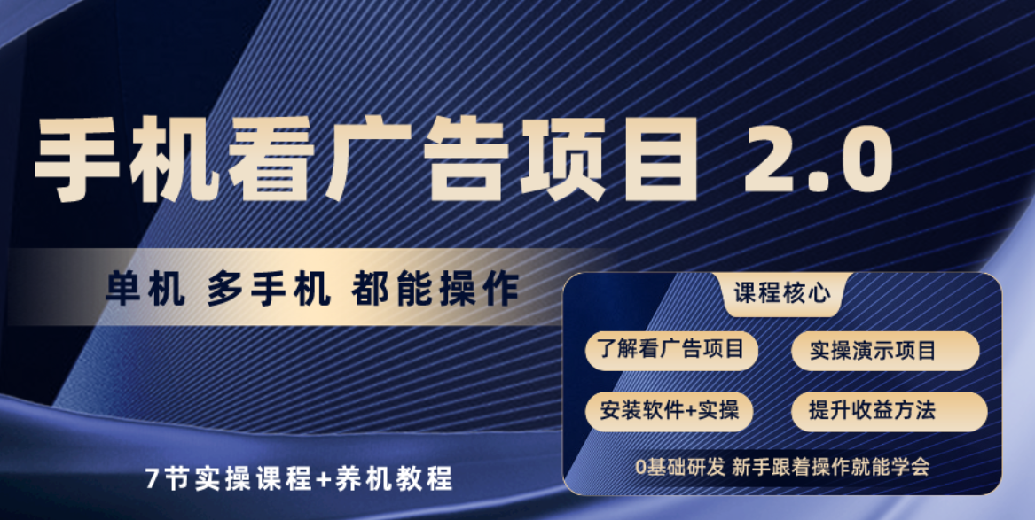 （10237期）手机看广告项目2.0，单机收益30+，提现秒到账可矩阵操作-七量思维