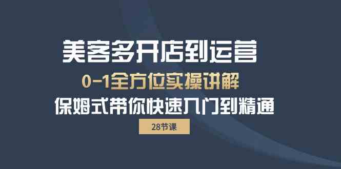 美客多开店到运营0-1全方位实战讲解 保姆式带你快速入门到精通-七量思维