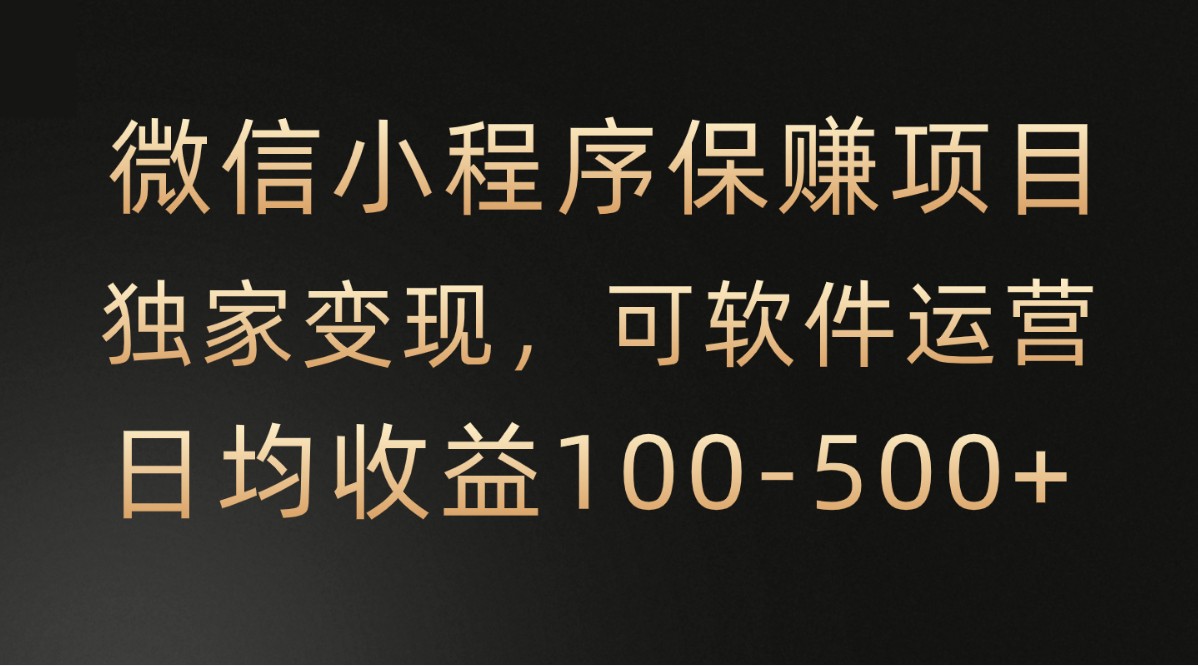 微信小程序，腾讯保赚项目，可软件自动运营，日均100-500+收益有保障-七量思维