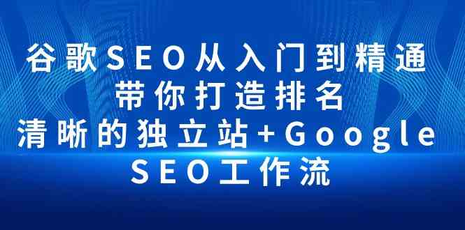 谷歌SEO从入门到精通 带你打造排名 清晰的独立站+Google SEO工作流-七量思维