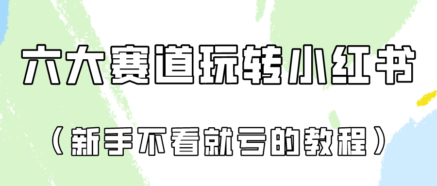 做一个长久接广的小红书广告账号（6个赛道实操解析！新人不看就亏的保姆级教程）-七量思维